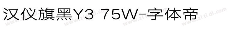 汉仪旗黑Y3 75W字体转换